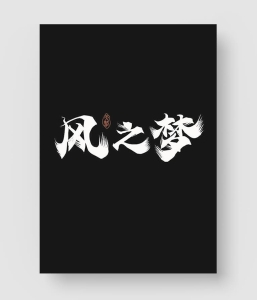 500款古风书法艺术字体！国潮绝美！