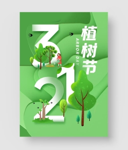 植树节海报