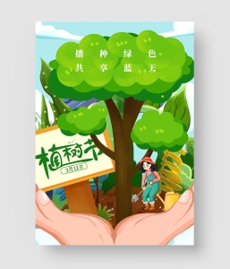 植树节海报