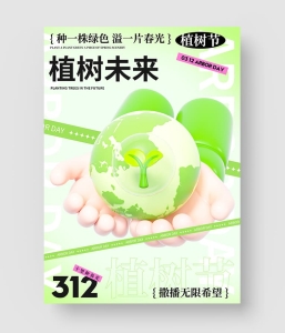 植树节海报