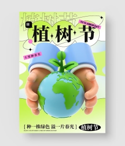 植树节海报