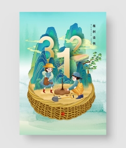 植树节海报