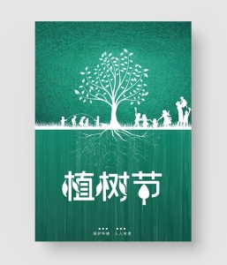 植树节海报