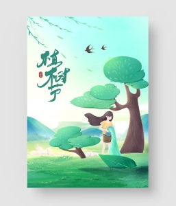 植树节海报