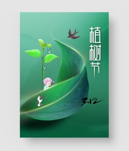 植树节海报