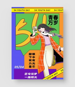17款 五四青年节海报