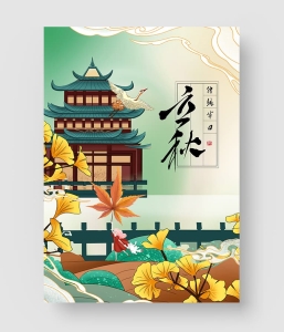 35款 立秋素材包