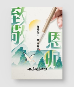 22款 教师节海报模板