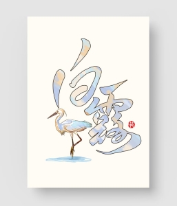 白露节气插画与字体