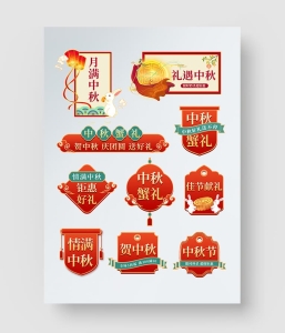 33款 中秋节电商促销标签