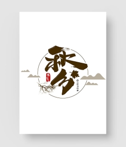 17款 秋分字体设计