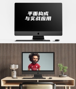 平面构成与实战应用