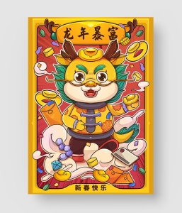 29款 龙年插画