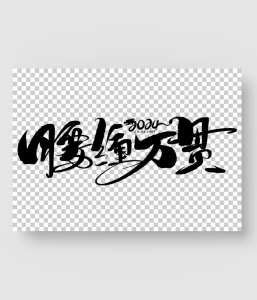 21款 龙年字体设计