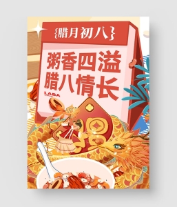 12款 腊八海报模板