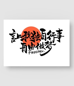 300款 毛笔书法字体