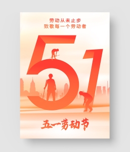 18款 五一劳动节海报