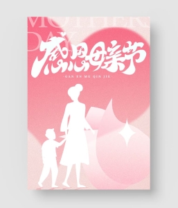 20款 母亲节海报