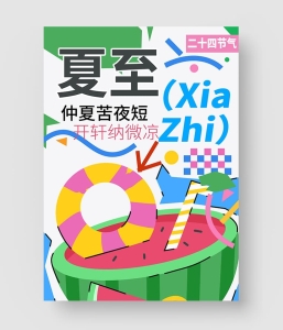 22款 夏至海报