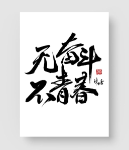 18款 毕业季字体设计