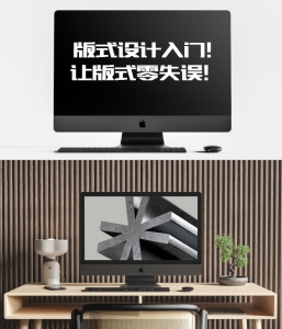 版式设计入门！让你的版式零失误！