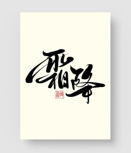 23款 霜降字体素材