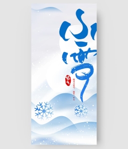 小雪节气海报