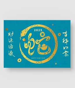 2025蛇年字体模板