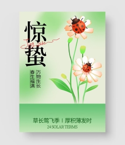 惊蛰节气海报 第六季