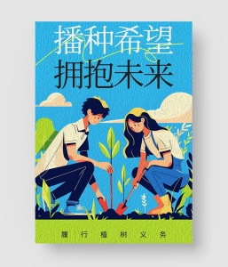 植树节海报模板 第二季