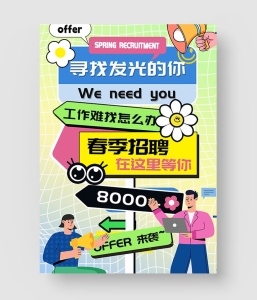 春季招聘海报 第二季
