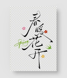 春分字体设计模板