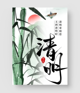 清明节海报模板 第三季