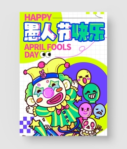 愚人节海报模板