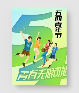 五四青年节海报 第五季
