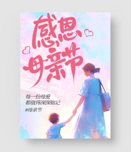 母亲节海报模板 第四季