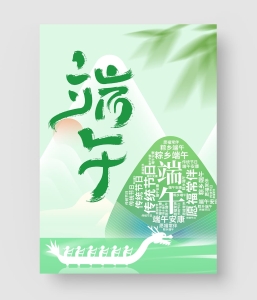 端午节海报模板 第四季