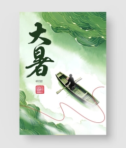 大暑节气海报 第二季