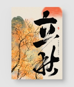 立秋节气海报模板