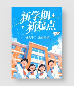 开学季海报模板 第二季