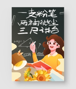 教师节海报模板 第四季