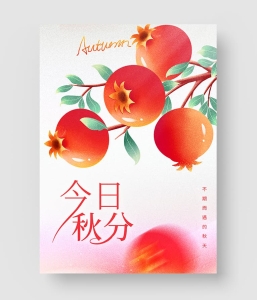 秋分节气海报 第三季