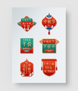 中秋节电商促销标签模板 第二季