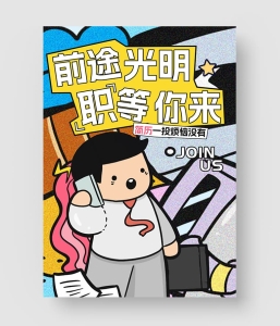 秋季招募海报模板
