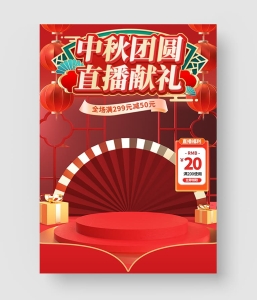 中秋节电商直播间背景