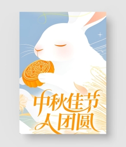 中秋节海报模板