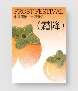 霜降节气海报 第三季