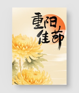 重阳节海报 第五季