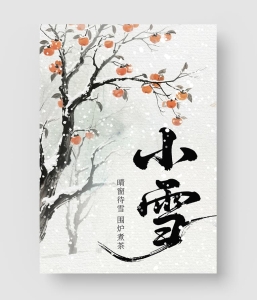 小雪节气海报 第三季