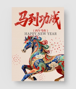 2026元旦海报模板